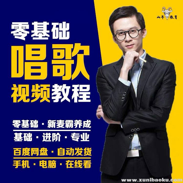 零基础声乐唱歌必修课.jpg