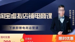 胖哥电商·淘宝虚拟店铺电商课，解决小白做电商的困惑，新人一台手机也能做电商298元