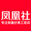 凤凰社 美工VIP课程