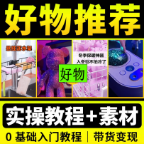 抖音好物分享素材自媒体短视频直播带货课程推荐种草运营起号教程