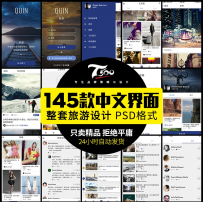 145款 UI设计面试作品 PSD源文件APP素材模板 中文UI整套全套模板