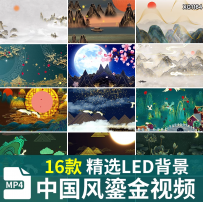 中国风鎏金烫金水墨山水意境仙鹤舞台LED动态背景大屏幕视频素材