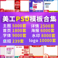 电商淘宝美工海报描述详情页首页主图店铺装修PSD设计模板ps素材