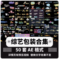综艺花字动态包装节目字体字幕真人秀动画卡通可爱街访AE模板素材