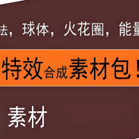 抖音热门合成特效素材合集 15.4GB