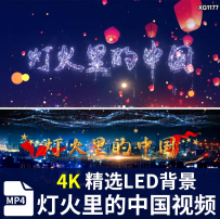 4K灯火里的中国视频伴奏舞台表演晚会演出led大屏幕背景视频素材