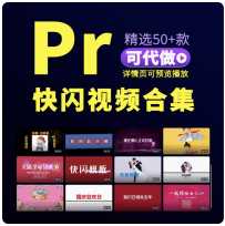 pr快闪模板电子相册婚礼素材卡点快剪片场字幕文字照片转场宣传片