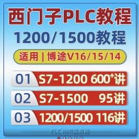 1200plc博途教程 s7-1500编程软件学习视频课程 入门到精通