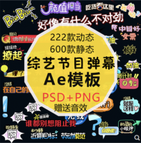 综艺字幕素材真人秀节目卡通花字表情弹幕字体特效ae模板