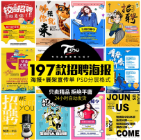197款创意企业业招聘海报模板PSD易拉宝展架宣传单背景招聘广告素材