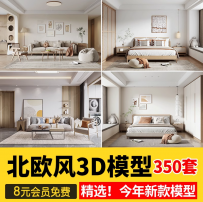 北欧风格3d模型室内家装北欧小清新风客厅卧室3dmax模型素材