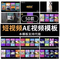 抖音短视频素材快手热门直播模板边框设计视字幕条特效剪辑AE模板