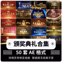年会颁奖制作典礼开场片头表彰视频人物优秀介绍词AE模板素材背景