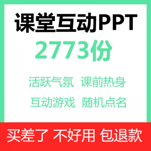 课堂互动PPT课件点名抽奖趣味游戏课前热身律动打节拍注意力训练