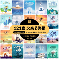 121套父亲节感恩父亲海报模板PSD分层设计素材