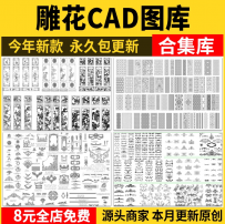 法式欧式中式雕花角花线条CAD图库室内构件古典花纹护墙板dwg图块