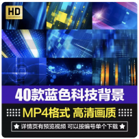 高清动态蓝色科技感背景自媒体晚会舞台年会LED大屏幕MP4视频素材