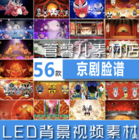 中国风京剧脸谱 川剧变脸戏曲戏剧演出LED大屏幕背景高清视频素材