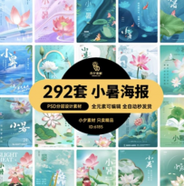 292套二十四24节气中国传统节日小暑夏季宣传海报模板PSD分层设计素材